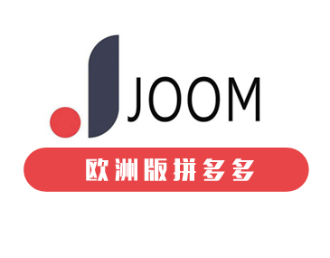 歐洲版&ldquo;拼多多&rdquo;Joom入駐指南