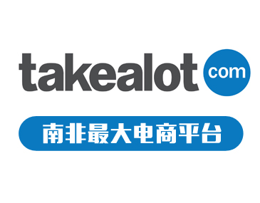 南非最大電商平臺(tái)takealot入駐指南